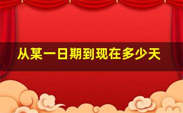 从某一日期到现在多少天