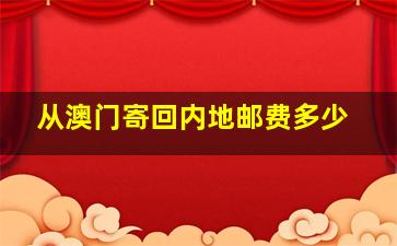 从澳门寄回内地邮费多少