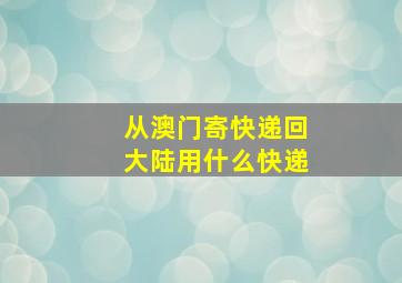 从澳门寄快递回大陆用什么快递