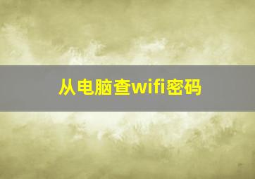 从电脑查wifi密码