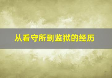 从看守所到监狱的经历