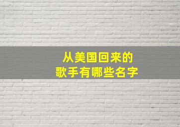 从美国回来的歌手有哪些名字