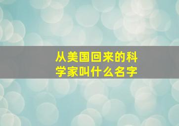 从美国回来的科学家叫什么名字