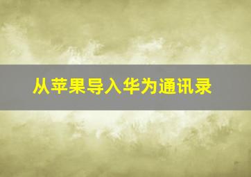 从苹果导入华为通讯录