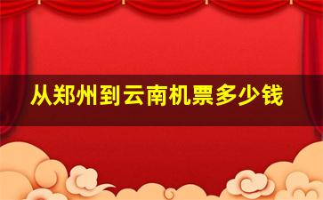 从郑州到云南机票多少钱