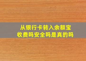 从银行卡转入余额宝收费吗安全吗是真的吗