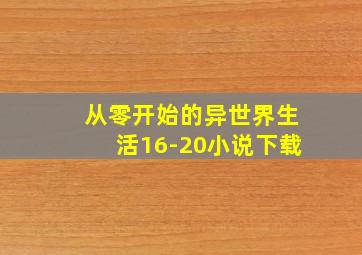 从零开始的异世界生活16-20小说下载