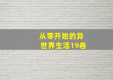 从零开始的异世界生活19卷