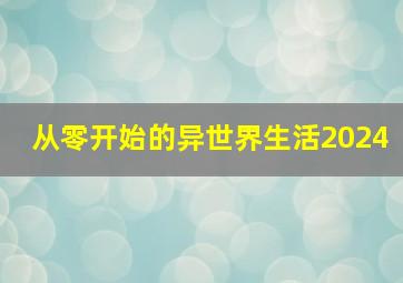 从零开始的异世界生活2024