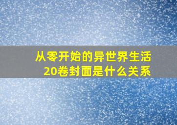 从零开始的异世界生活20卷封面是什么关系