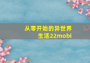 从零开始的异世界生活22mobi