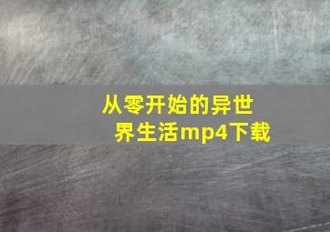 从零开始的异世界生活mp4下载