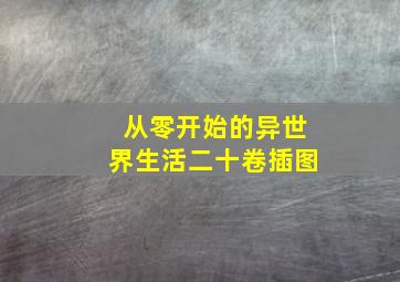 从零开始的异世界生活二十卷插图