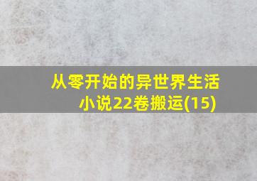 从零开始的异世界生活小说22卷搬运(15)