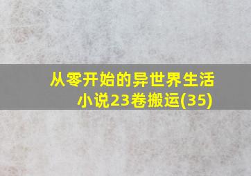 从零开始的异世界生活小说23卷搬运(35)