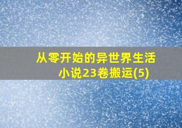 从零开始的异世界生活小说23卷搬运(5)