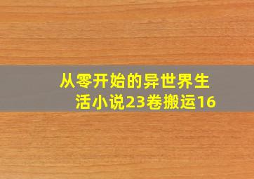 从零开始的异世界生活小说23卷搬运16