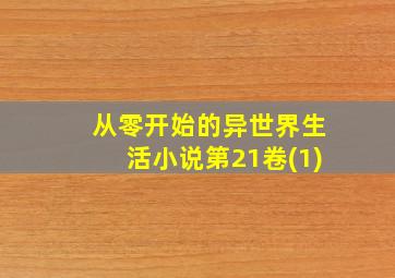 从零开始的异世界生活小说第21卷(1)