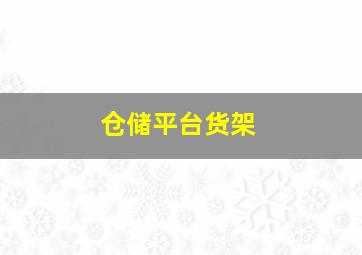 仓储平台货架