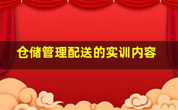 仓储管理配送的实训内容