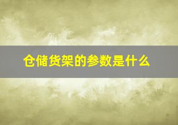 仓储货架的参数是什么