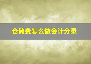 仓储费怎么做会计分录