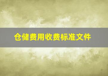 仓储费用收费标准文件