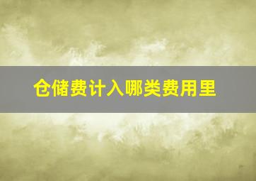 仓储费计入哪类费用里