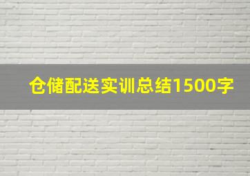 仓储配送实训总结1500字