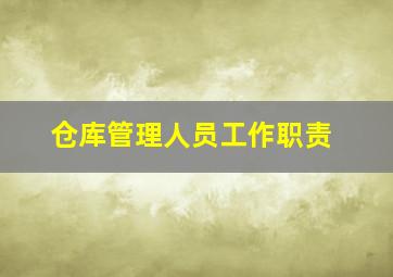 仓库管理人员工作职责