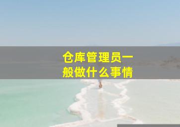 仓库管理员一般做什么事情