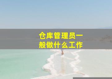 仓库管理员一般做什么工作