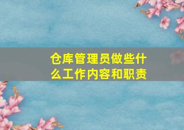 仓库管理员做些什么工作内容和职责