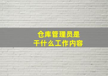 仓库管理员是干什么工作内容