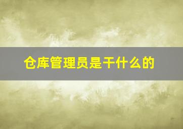 仓库管理员是干什么的