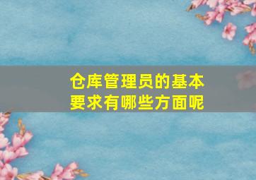 仓库管理员的基本要求有哪些方面呢