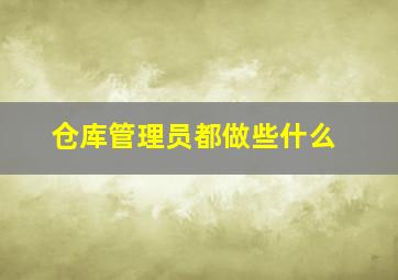 仓库管理员都做些什么