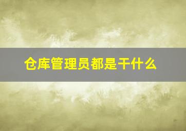 仓库管理员都是干什么