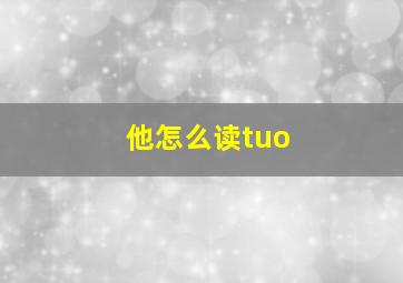 他怎么读tuo