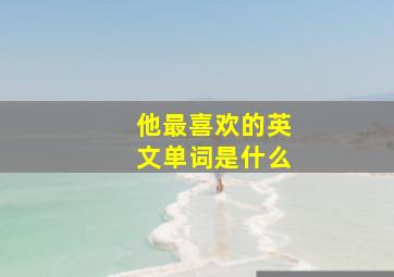 他最喜欢的英文单词是什么