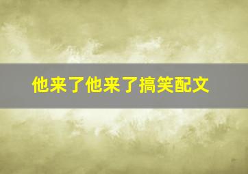 他来了他来了搞笑配文