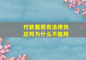 付款截图有法律效应吗为什么不能用