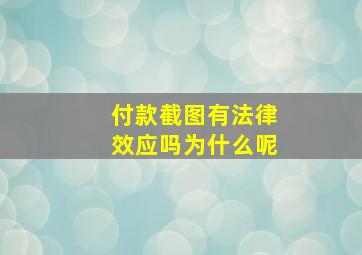 付款截图有法律效应吗为什么呢