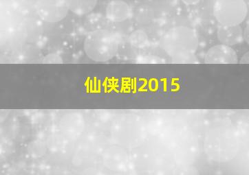 仙侠剧2015