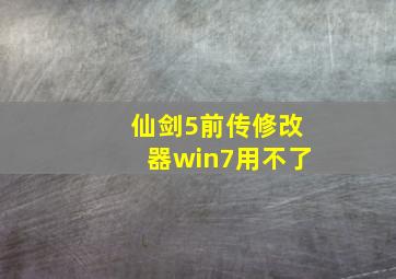 仙剑5前传修改器win7用不了