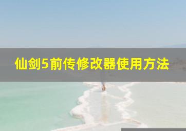 仙剑5前传修改器使用方法