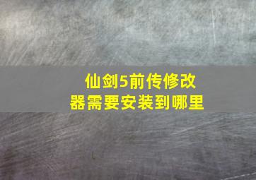 仙剑5前传修改器需要安装到哪里