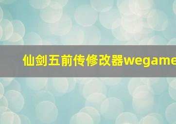 仙剑五前传修改器wegame