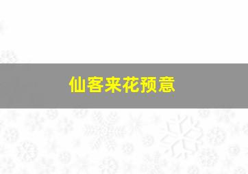 仙客来花预意