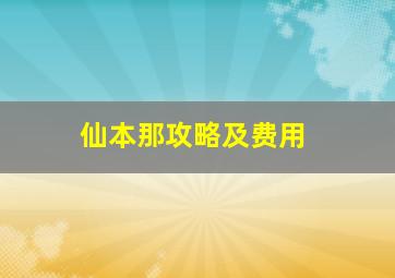 仙本那攻略及费用